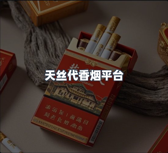 关于天丝代香烟平台