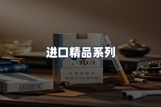 进口精品系列